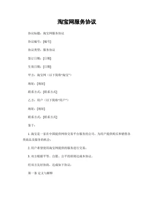 淘宝网服务协议