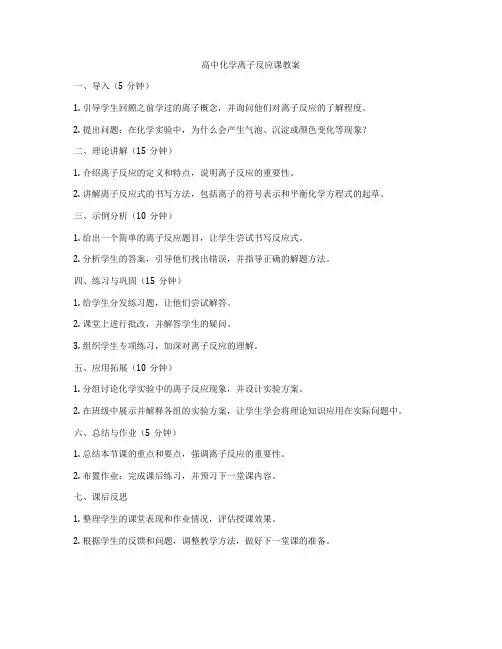 高中化学离子反应课教案