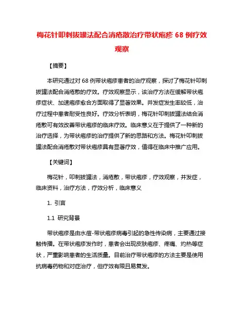 梅花针叩刺拔罐法配合消疮散治疗带状疱疹68例疗效观察