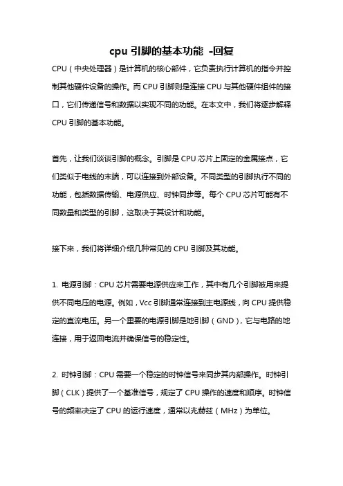 cpu引脚的基本功能 -回复