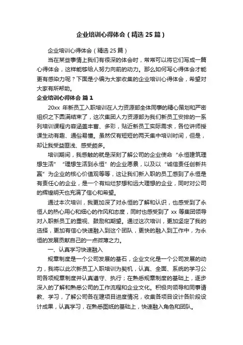 企业培训心得体会（精选25篇）