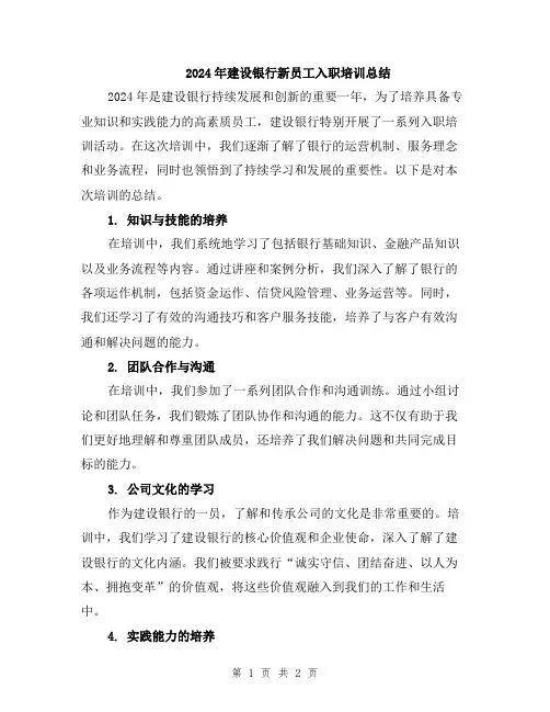 2024年建设银行新员工入职培训总结