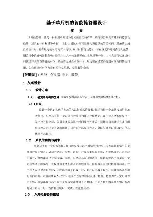 基于单片机的智能抢答器设计_毕业设计