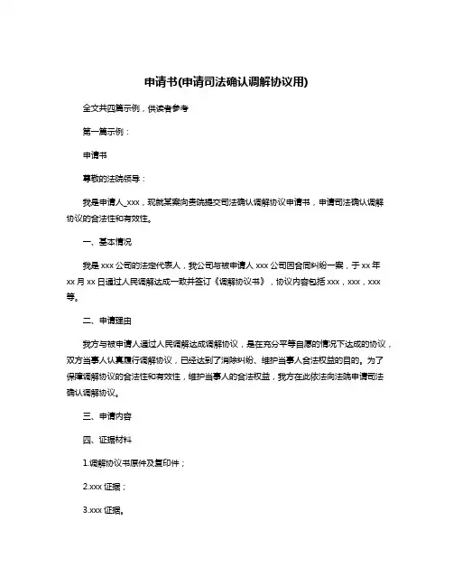 申请书(申请司法确认调解协议用)
