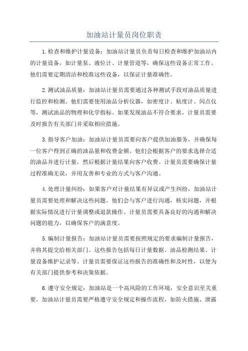 加油站计量员岗位职责