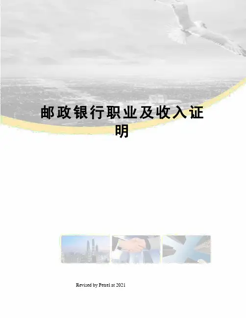 邮政银行职业及收入证明