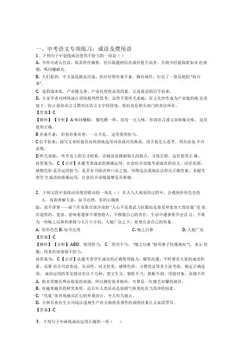 部编初中中考语文成语及惯用语专项训练及答案(Word版)