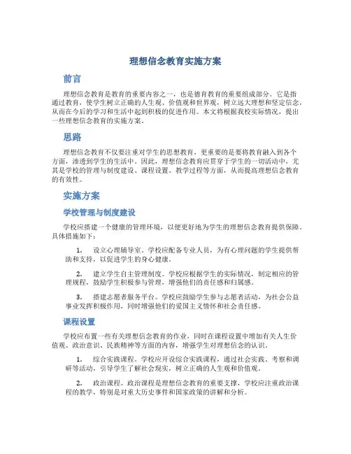 理想信念教育实施方案