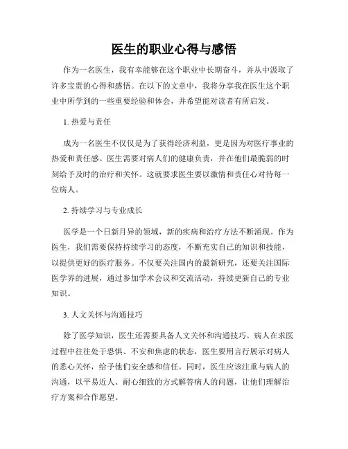 医生的职业心得与感悟