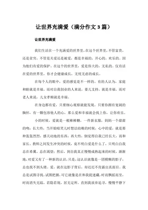 让世界充满爱(满分作文3篇)