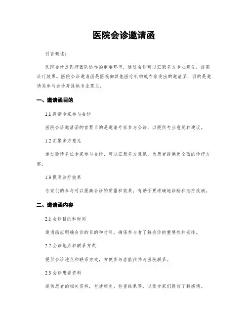 医院会诊邀请函