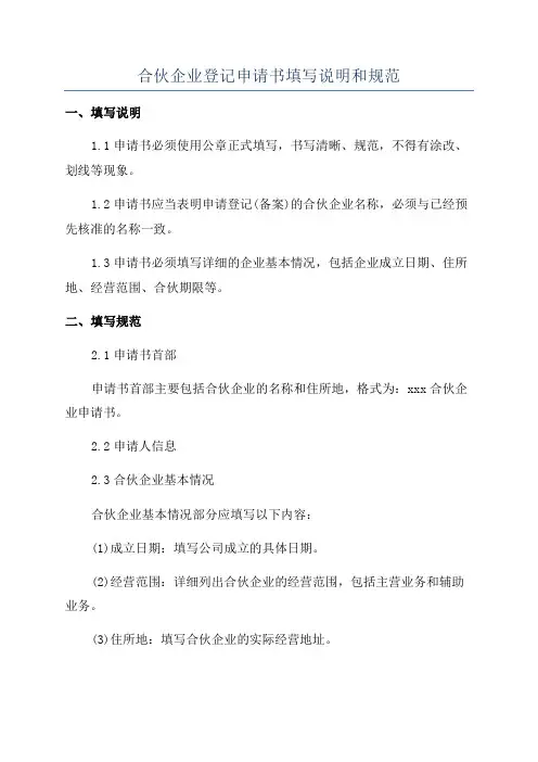 合伙企业登记申请书填写说明和规范