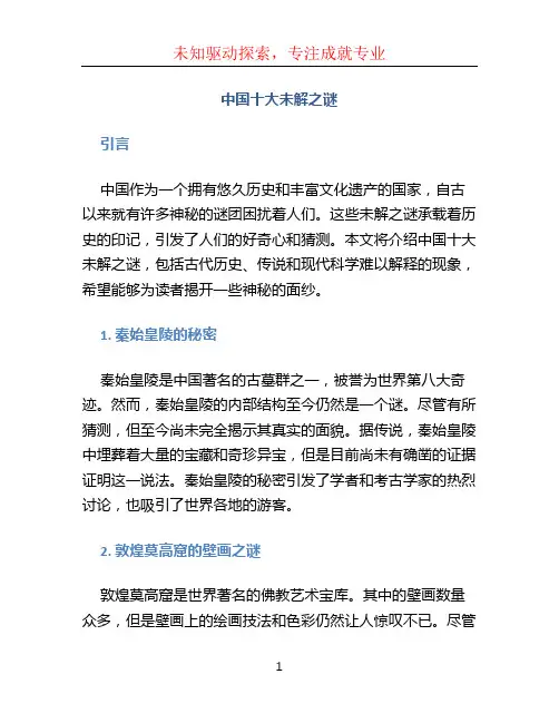 中国十大未解之谜
