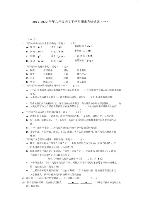 2019-2020学年八年级语文下学期期末考试试题(一).docx