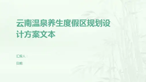 云南温泉养生度假区规划设计方案文本