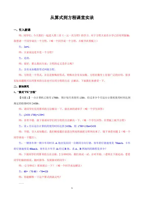 最新 数学从算式到方程课堂实录