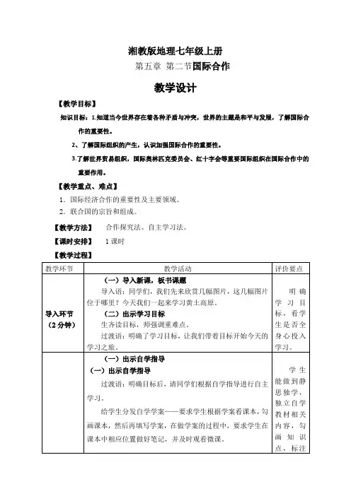 地理湘教版七年级上册第五章 第二节国际合作