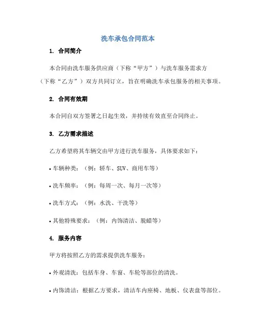 洗车承包(合同)范本