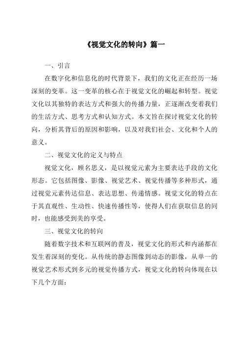 《2024年视觉文化的转向》范文
