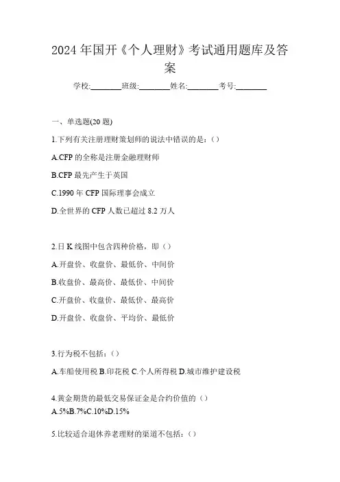 2024年国开《个人理财》考试通用题库及答案
