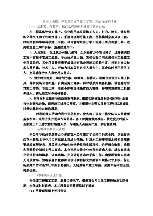 重点和难点工程的施工方案、方法与技术措施