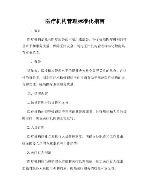 医疗机构管理标准化指南