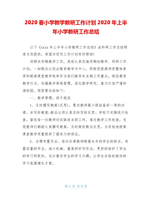 2020春小学教学教研工作计划2020年上半年小学教研工作总结