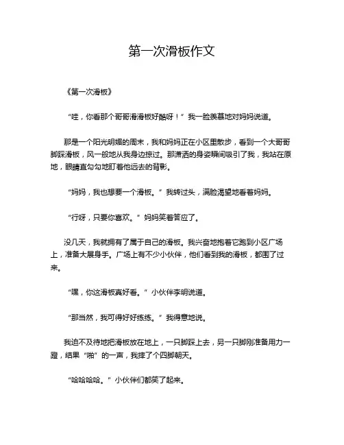 第一次滑板作文