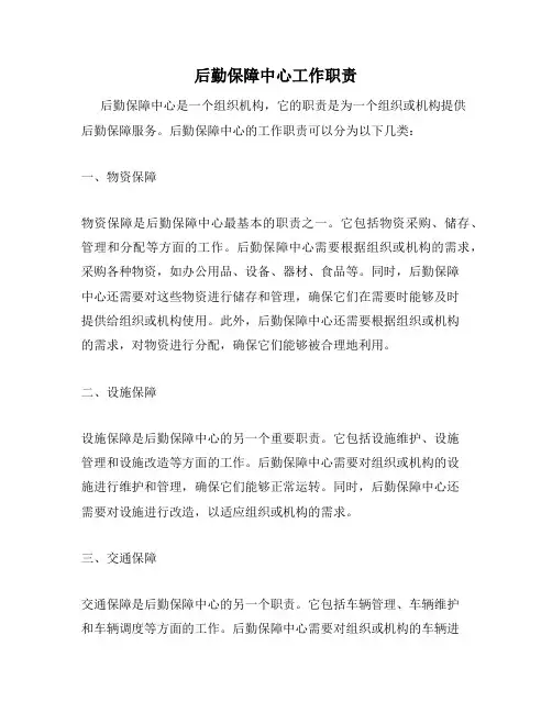 后勤保障中心工作职责