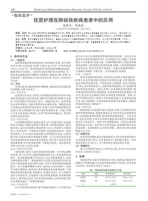 优质护理在肺结核疾病患者中的应用