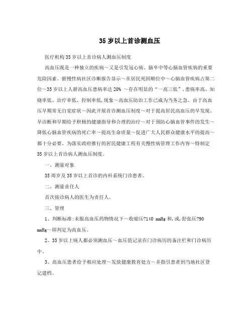 35岁以上首诊测血压