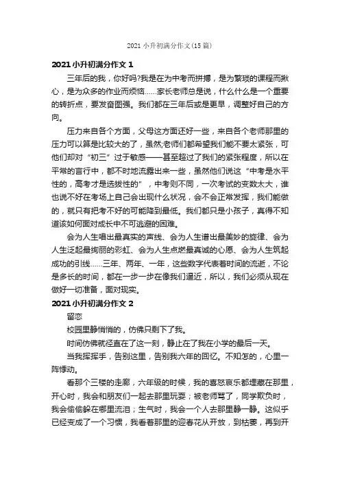 2021小升初满分作文（15篇）