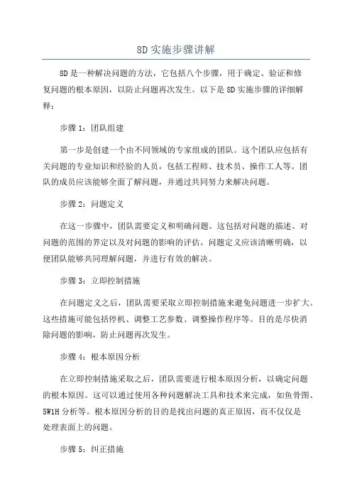 8D实施步骤讲解