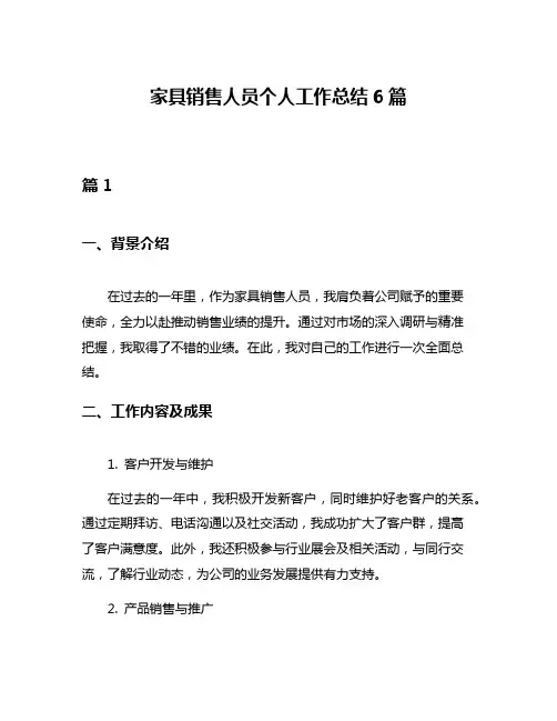家具销售人员个人工作总结6篇