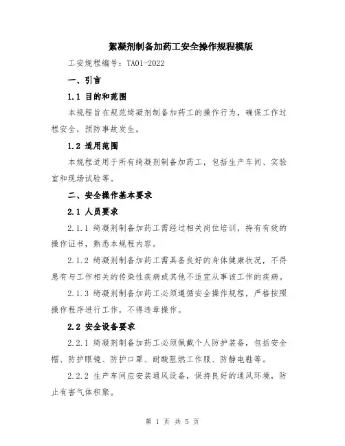 絮凝剂制备加药工安全操作规程模版