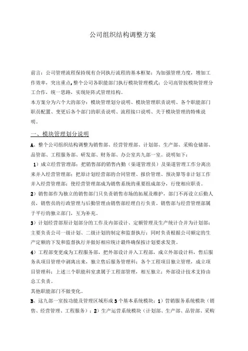 (精品)企业组织结构调整方案