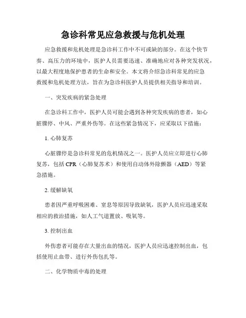 急诊科常见应急救援与危机处理