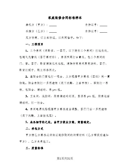 家庭装修合同标准样本(4篇)