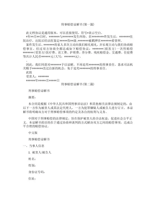 刑事赔偿谅解书精选3篇