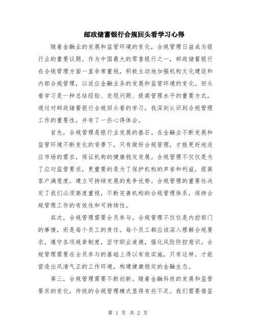 邮政储蓄银行合规回头看学习心得