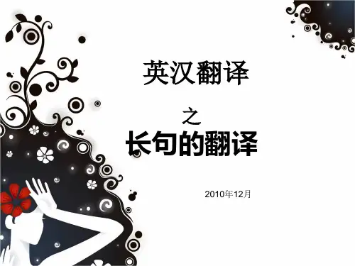 英语长句的翻译