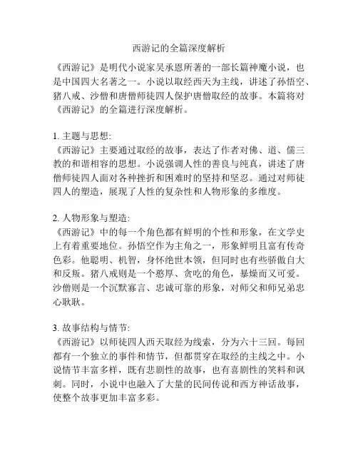 西游记的全篇深度解析