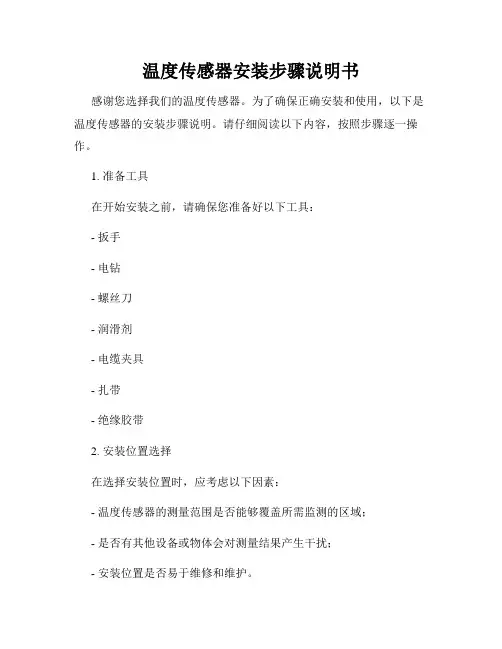 温度传感器安装步骤说明书