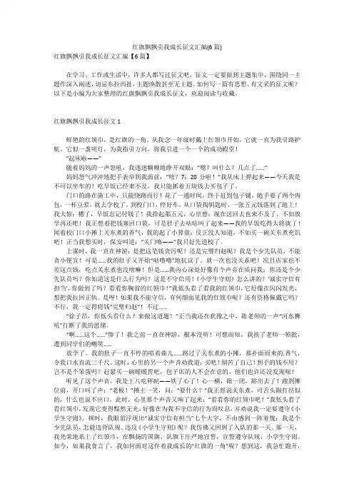 红旗飘飘引我成长征文汇编(6篇)