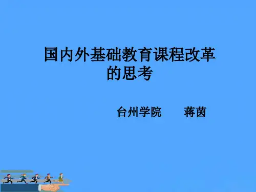 国内外基础教育课程改革优选PPT