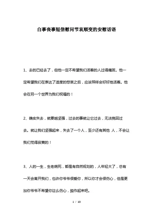 白事丧事短信慰问节哀顺变的安慰话语