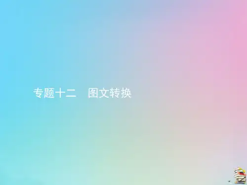 2020届高考语文一轮复习专题十二图文转换课件