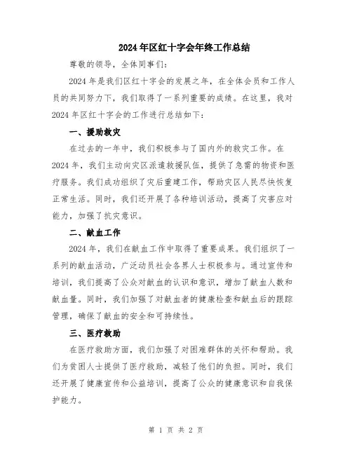 2024年区红十字会年终工作总结
