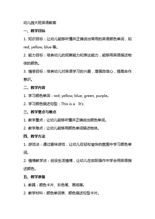 幼儿园大班英语教案