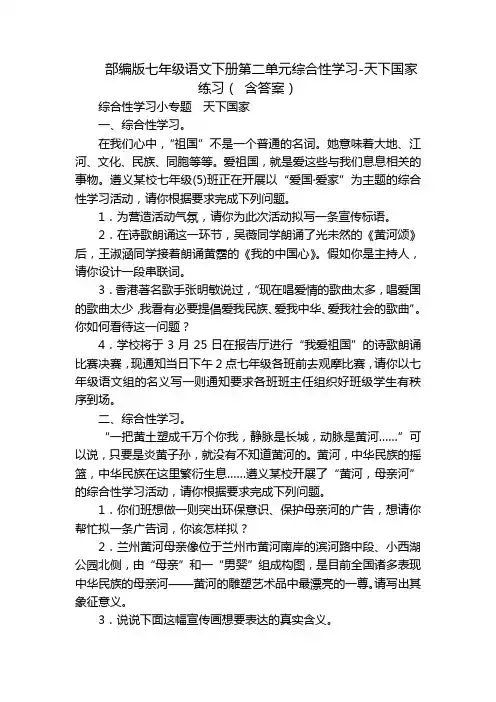 部编版七年级语文下册第二单元综合性学习-天下国家 练习( 含答案)